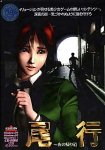 尾行 ~夜の帰り道~の商品情報を見る