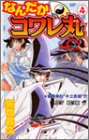 なんだかコワレ丸 4 (ジャンプコミックス)