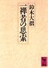一禅者の思索 (講談社学術文庫)