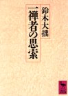 一禅者の思索 (講談社学術文庫)