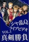 シャ乱Qライヴビデオ Vol.1真剣勝負 [DVD]