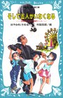 そして五人がいなくなる　名探偵夢水清志郎事件ノ－ト (講談社 青い鳥文庫)