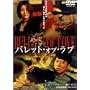 �o���b�g�E�I�u�E���u [DVD]