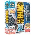 筆王 2002 夏 for Windows DVD-ROM版