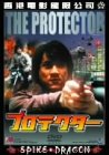 プロテクター [DVD]