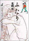 ふ・た・り 4 (少年サンデーコミックススペシャル)