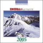 『プチカレンダーMountains 2005』の写真