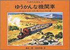 ゆうかんな機関車 (汽車のえほん 17)