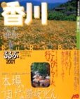 るるぶ香川 (’01) (るるぶ情報版―四国)/
