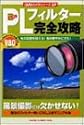 PLフィルター完全攻略―光の反射を抑える!色を鮮やかにする!