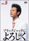 ブラックジャックによろしく 5 [DVD]