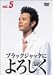 ブラックジャックによろしく 5 [DVD]