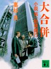 大合併―小説第一勧業銀行 (講談社文庫)