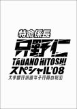 特命係長・只野仁 スペシャル'08 大銀行派遣女子行員の秘密 ディレクターズカット版