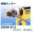 マーベル ＭＫＥ２００用鉄筋カッター 200M-S13