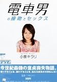 電車男の接吻とセックス 小泉キラリ [DVD]