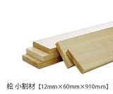 ヒノキ 小割材 【12×60×910mm】<O>
