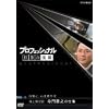 プロフェッショナル  仕事の流儀 海上保安官 寺門嘉之の仕事 冷静に、心を燃やす