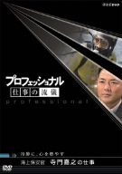 プロフェッショナル  仕事の流儀 海上保安官 寺門嘉之の仕事 冷静に、心を燃やす [DVD] by 茂木健一郎住吉美紀寺門嘉之