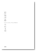 最後の命