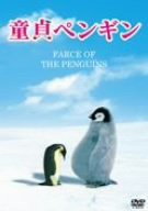 童貞ペンギン [DVD]