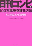 日刊コンピで100万馬券を獲る方法―ミツル式コンピ活用術