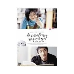 �t�̓��̃N�}�͍D���ł���? [DVD]