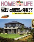 住まいの間取りと外観デザイン (Home life)