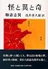 怪と異と奇―聊斎志異