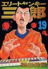 エリートヤンキー三郎 19 (19) (ヤングマガジンコミックス)