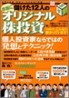 本当に儲けた12人のオリジナル株投資―個人投資家ならではの発想とテクニック! (別冊宝島 (979))