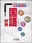 例解学習国語辞典の画像