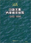 CD-論文集内容細目総覧 1945-1998