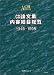CD-論文集内容細目総覧 1945-1998