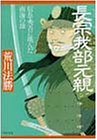 長宗我部元親―信長・秀吉に挑んだ南海の雄 (PHP文庫)