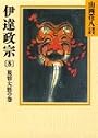 伊達政宗 (8) 旅情大悟の巻（山岡荘八歴史文庫58）