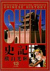史記 (13) (ビッグコミックスゴールド)