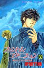 ファントム・コグニション 8 (8) (プリンセスコミックス)