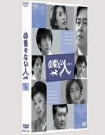 必要のない人 vol.1 [DVD]