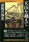 天山を越えて 日本推理作家協会賞受賞作全集 (43)