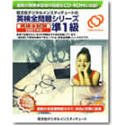 英検全問題シリーズ CD-ROM版 準1級