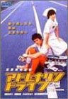 アドレナリンドライブ