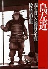 島左近―義を貫いた闘将の生涯 (PHP文庫 サ 9-2)
