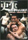 史実 新日本vsUWF 妥協なき闘い! 新日本vsUWF抗争 DVD-BOX