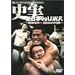 �j�� �V���{vsUWF �Ë��Ȃ�����! �V���{vsUWF�R���@DVD-BOX