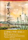 遠賀川の辺り―戦争の世紀を生き抜いた母から娘に-