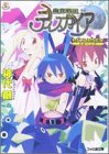 Cover image : 魔界戦記ディスガイア―RETURNED (ファミ通文庫)