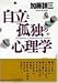 自立と孤独の心理学