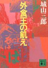 外食王の飢え (講談社文庫)