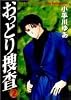 おっとり捜査 (2) (ヤングジャンプ・コミックス)